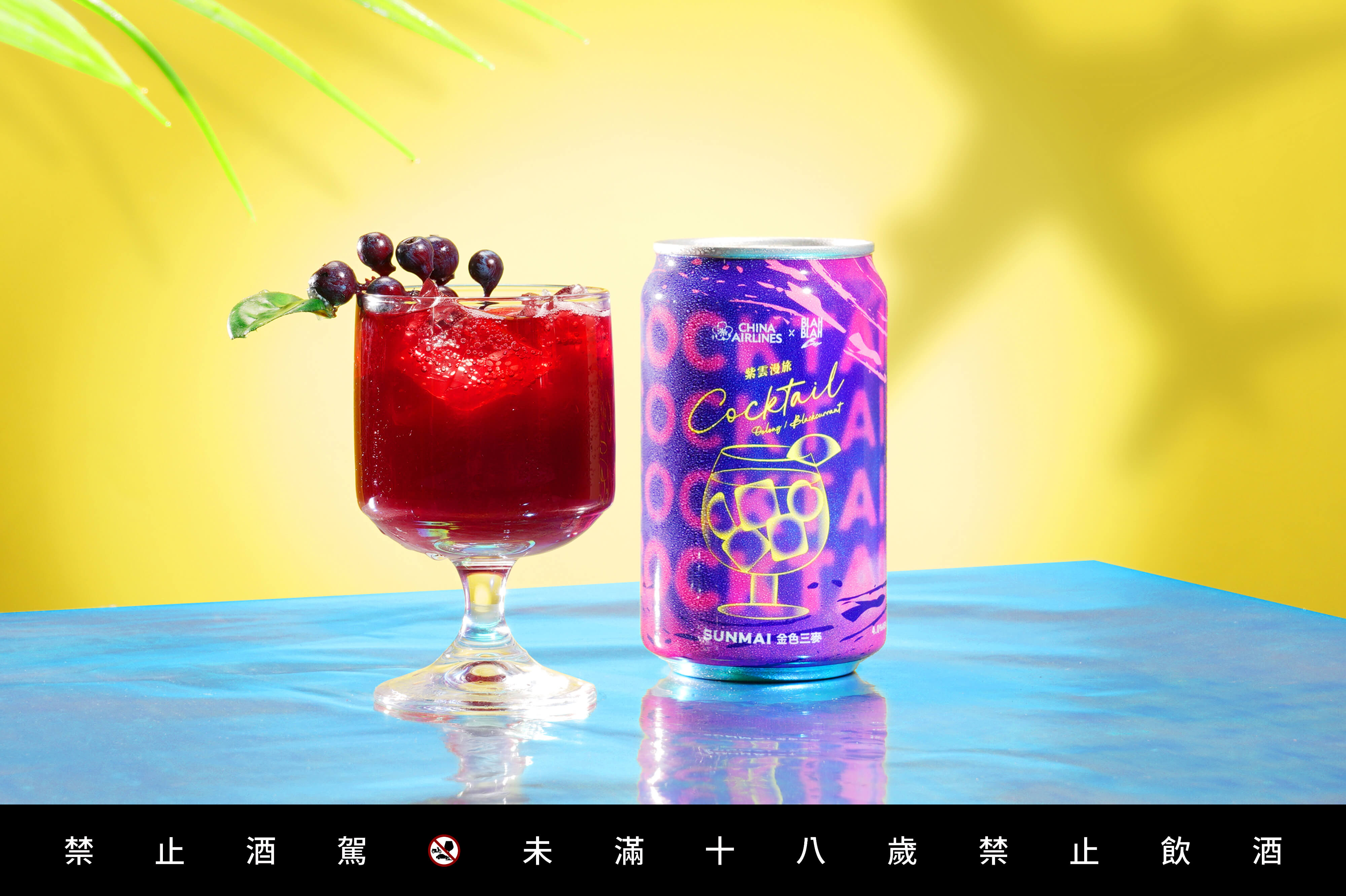 金色三麥 X BLAH BLAH Bar X 華航聯名罐裝調酒「紫雲漫旅」