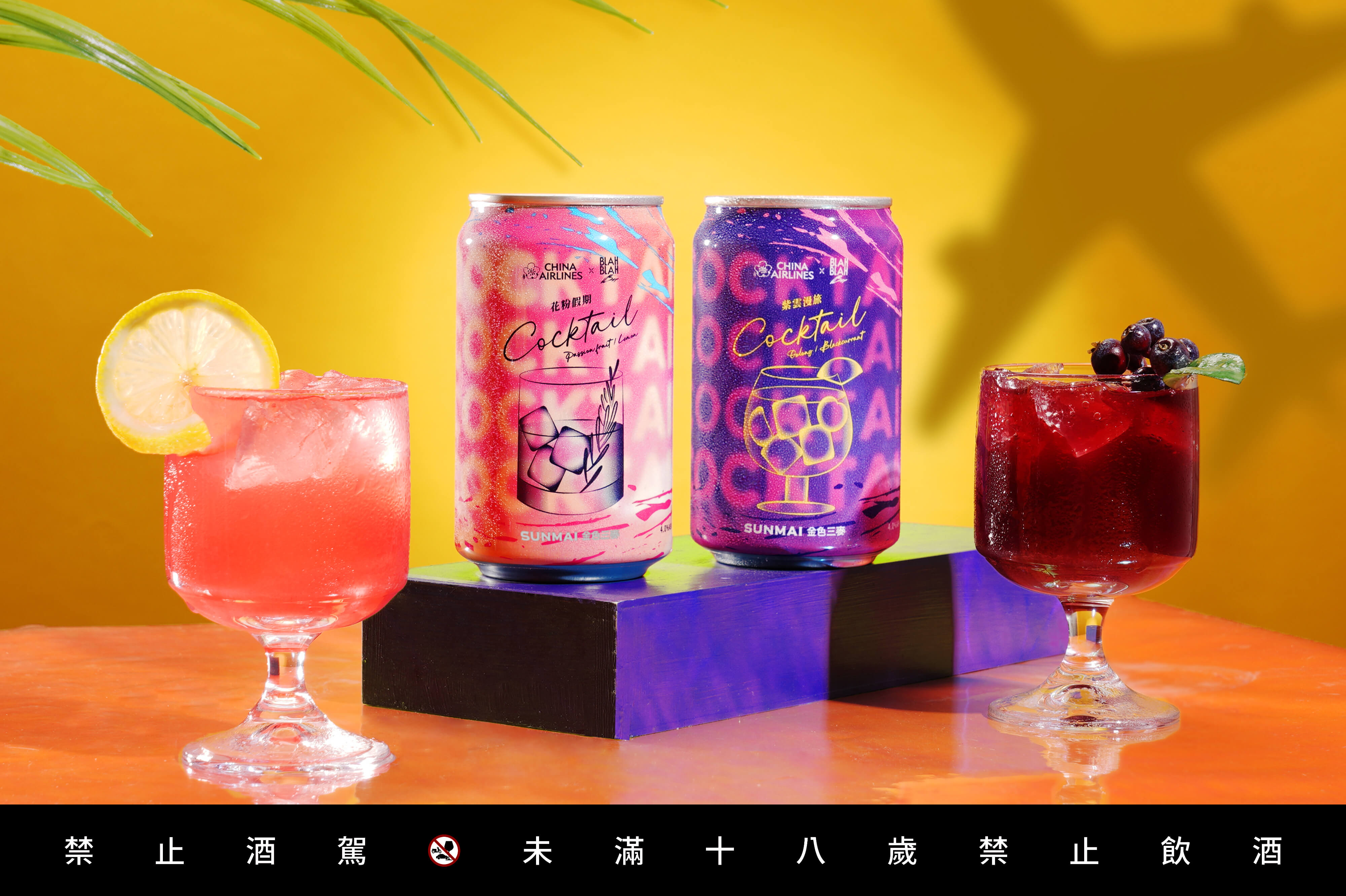 金色三麥 X BLAH BLAH Bar X 華航聯名調酒「花粉假期」、「紫雲漫旅」