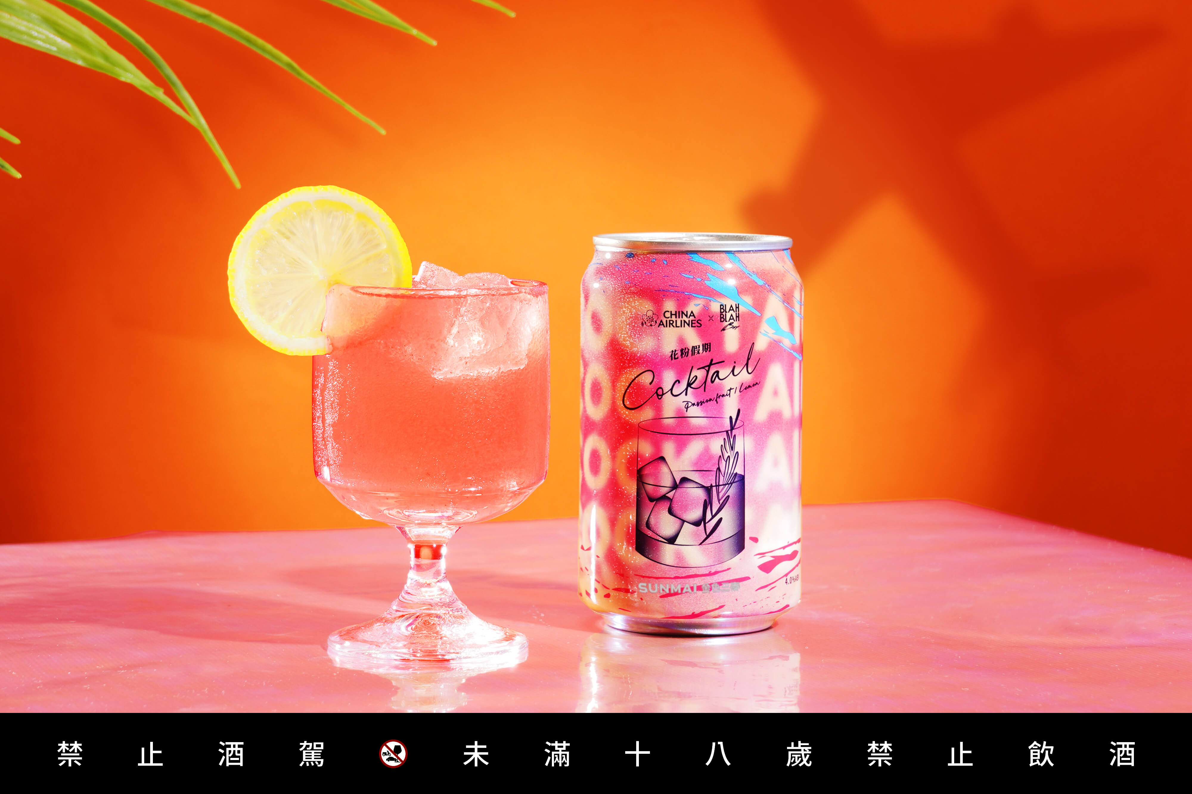 金色三麥 X BLAH BLAH Bar X 華航聯名罐裝調酒「花粉假期」