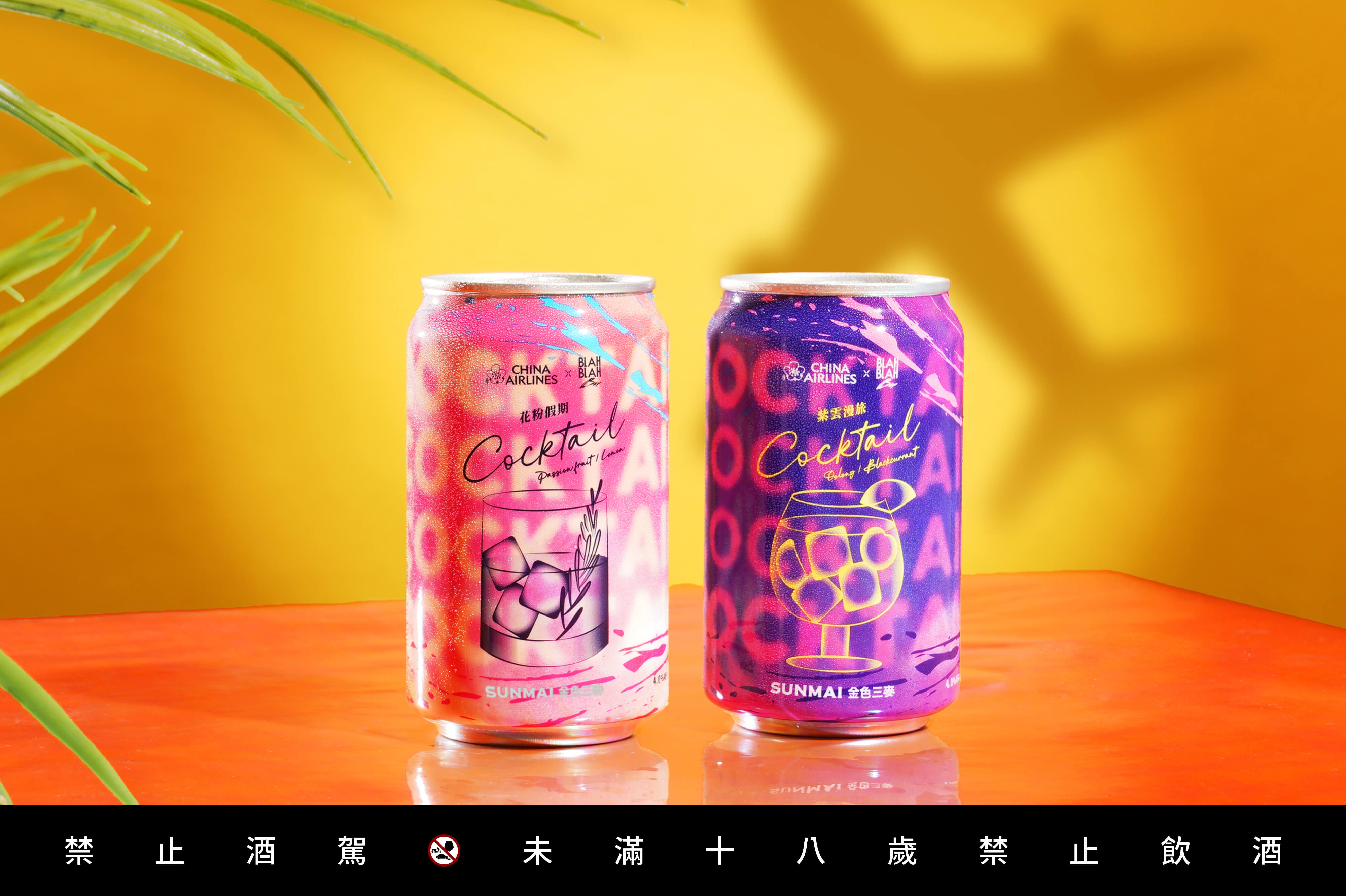 金色三麥 X BLAH BLAH Bar X 華航聯名罐裝調酒「花粉假期」、「紫雲漫旅」
