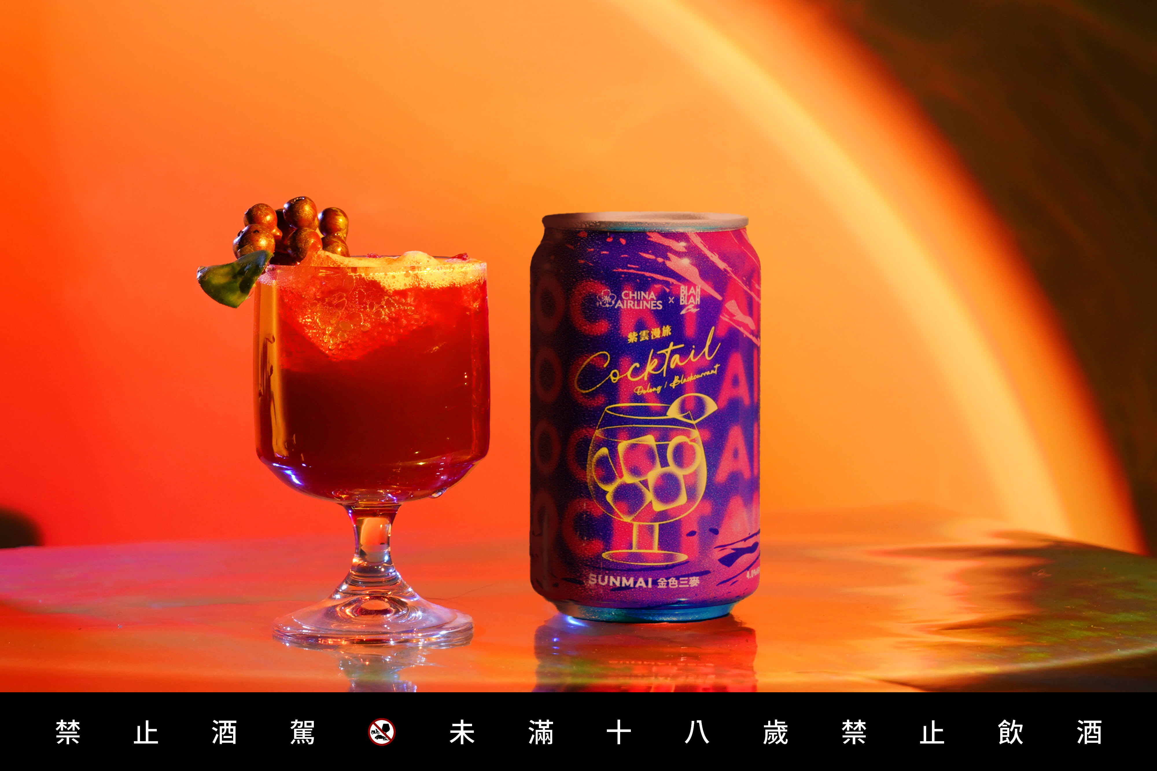 金色三麥 X BLAH BLAH Bar X 華航聯名罐裝調酒「紫雲漫旅」