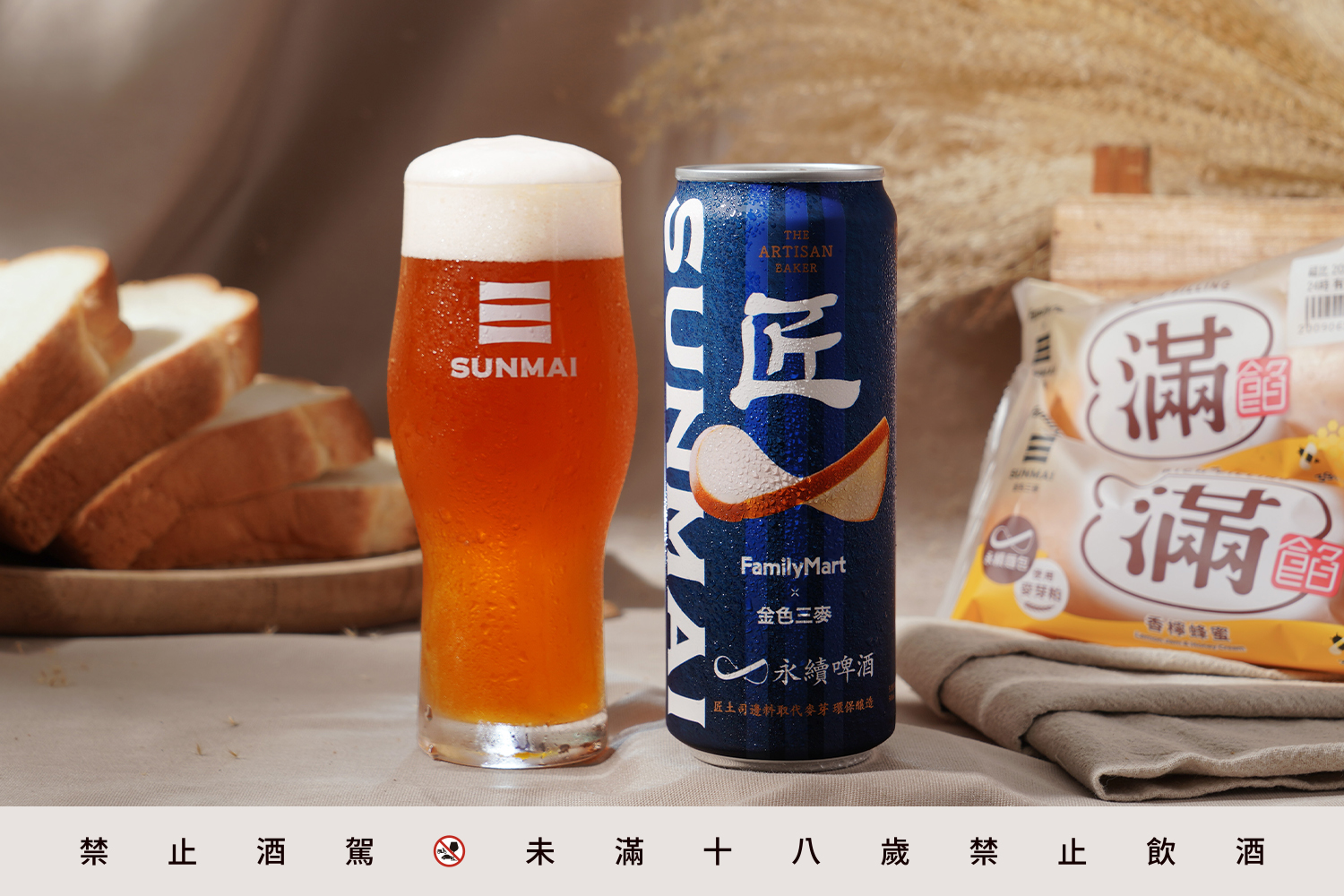 SUNMAI金色三麥響應剩食減量，運用全家「匠土司」剩餘邊料取代部份釀酒麥芽，推出「永續啤酒」。