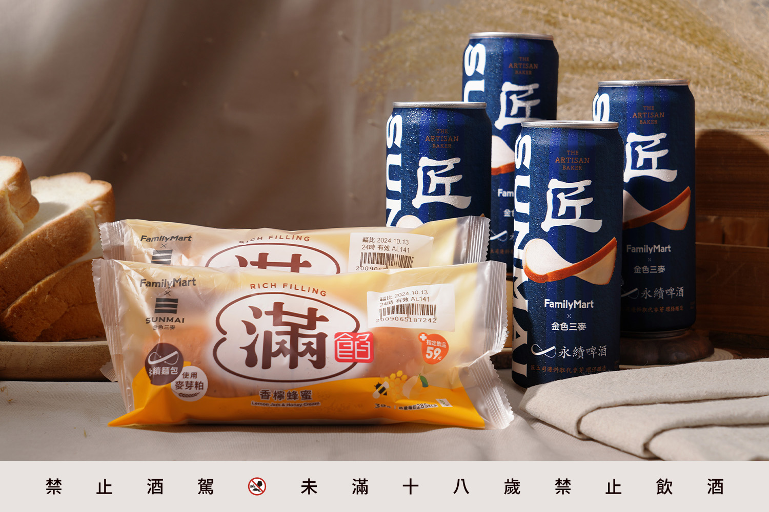 「全家」與「SUNMAI金色三麥」將土司邊再製為啤酒、麥芽粕研發成麵包，更讓善意與生意共存。