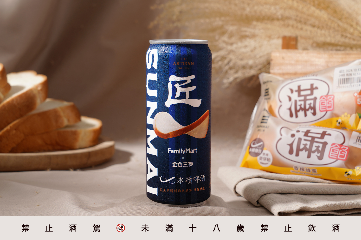 「土司邊」變身「永續啤酒」！「全家」與「SUNMAI金色三麥」跨界打造循環食品新商模。