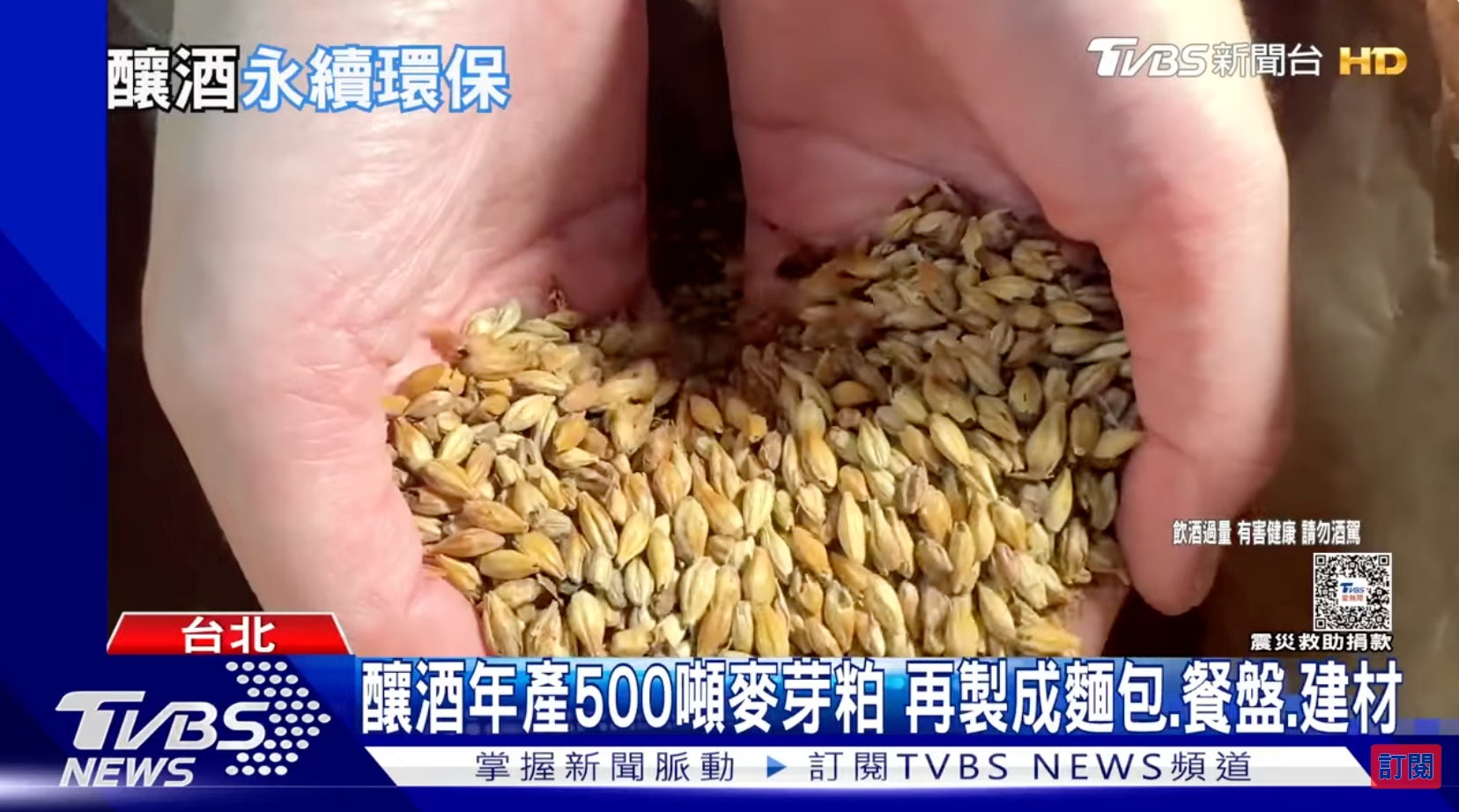 《TVBS》金色三麥釀啤酒廢棄物「麥芽粕」年產 500 噸拚再利用(標題圖檔)