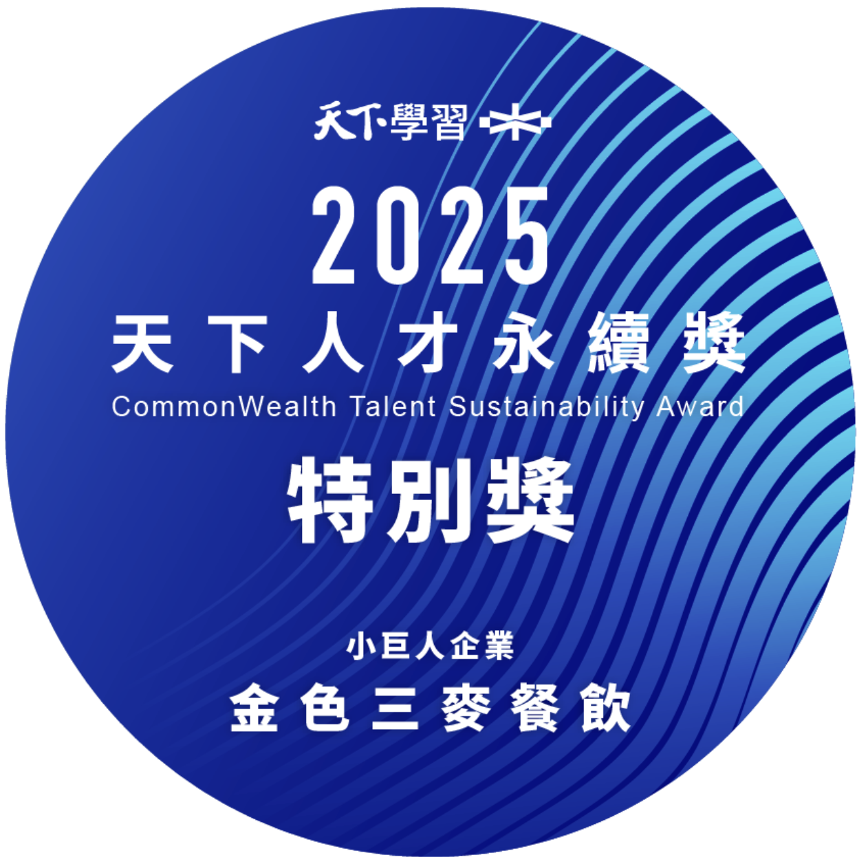 實踐多元共融人才永續！金色三麥連續兩年榮獲「天下人才永續獎」(標題圖檔)