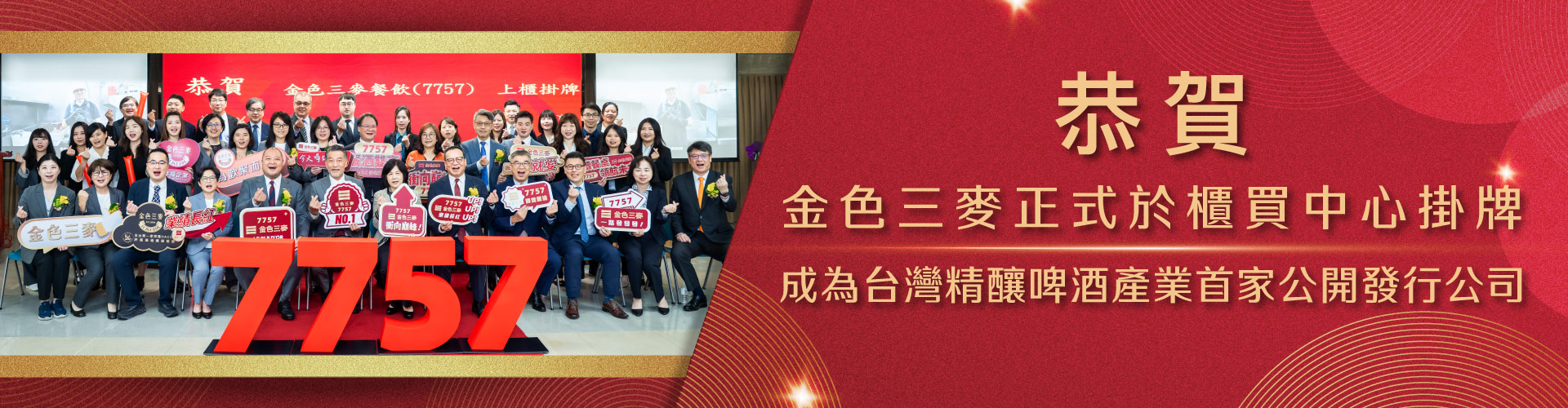 金色三麥正式於櫃買中心掛牌