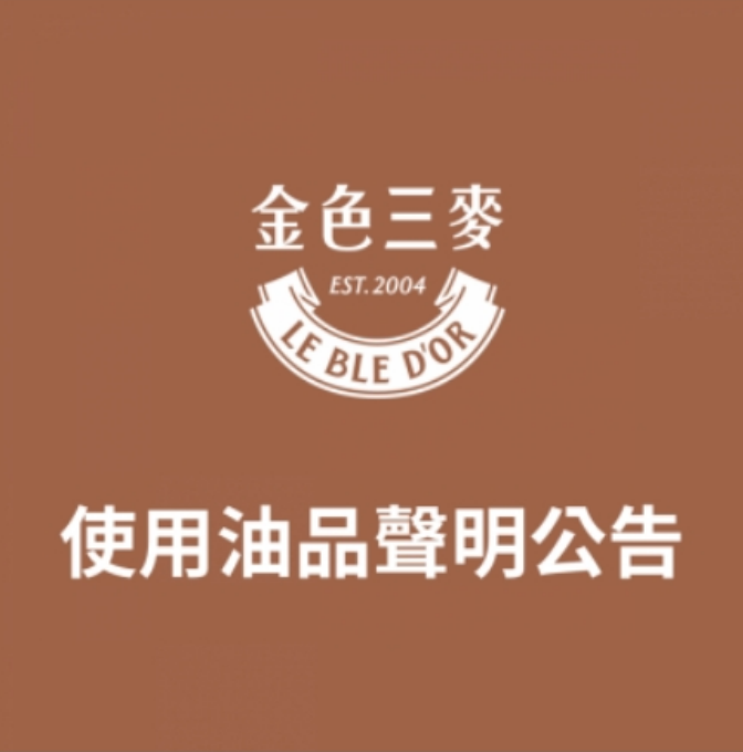 金色三麥聲明｜油品使用說明(標題圖檔)