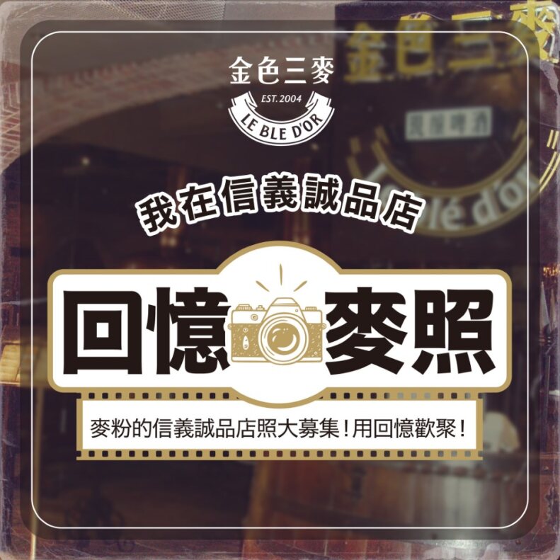 募集你與金色三麥信義誠品店的歡笑與淚水，相約2024原址再次歡聚！(標題圖檔)