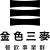 金色三麥餐飲事業群-logo