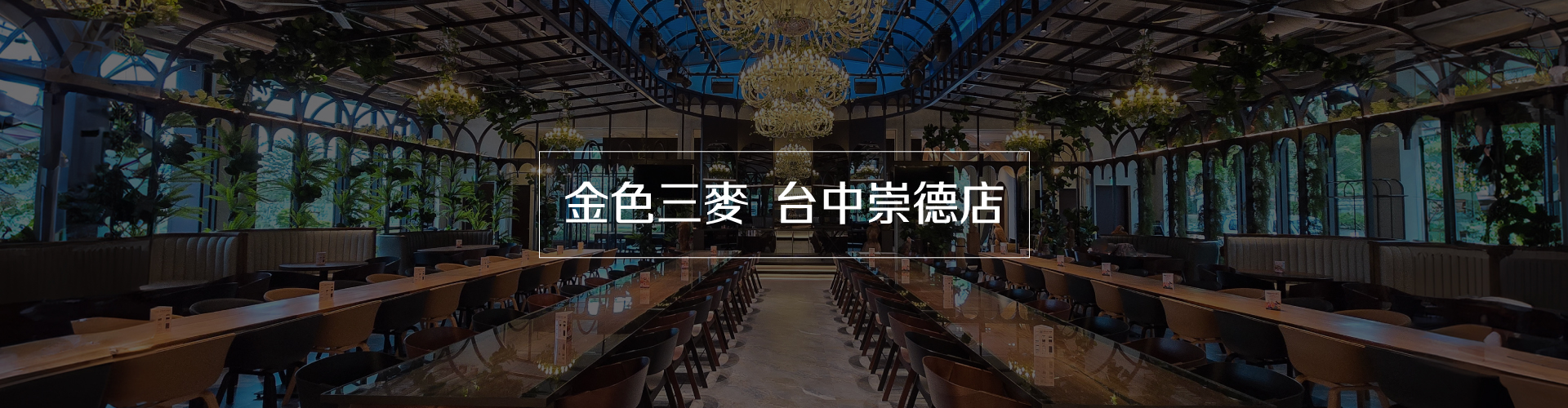 新店開幕！台中崇德店