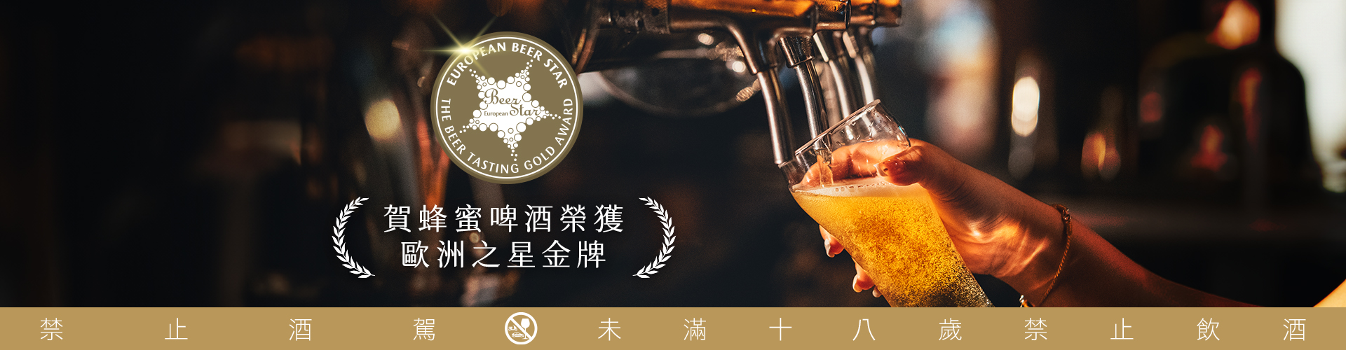 蜂蜜啤酒榮獲歐洲之星金牌