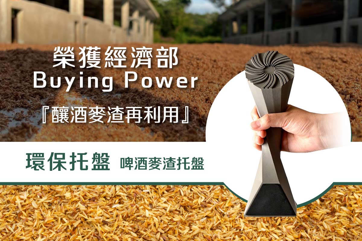 金色三麥「麥芽托盤」獲經濟部中小及新創企業署「社會創新平台」特殊獎(標題圖檔)